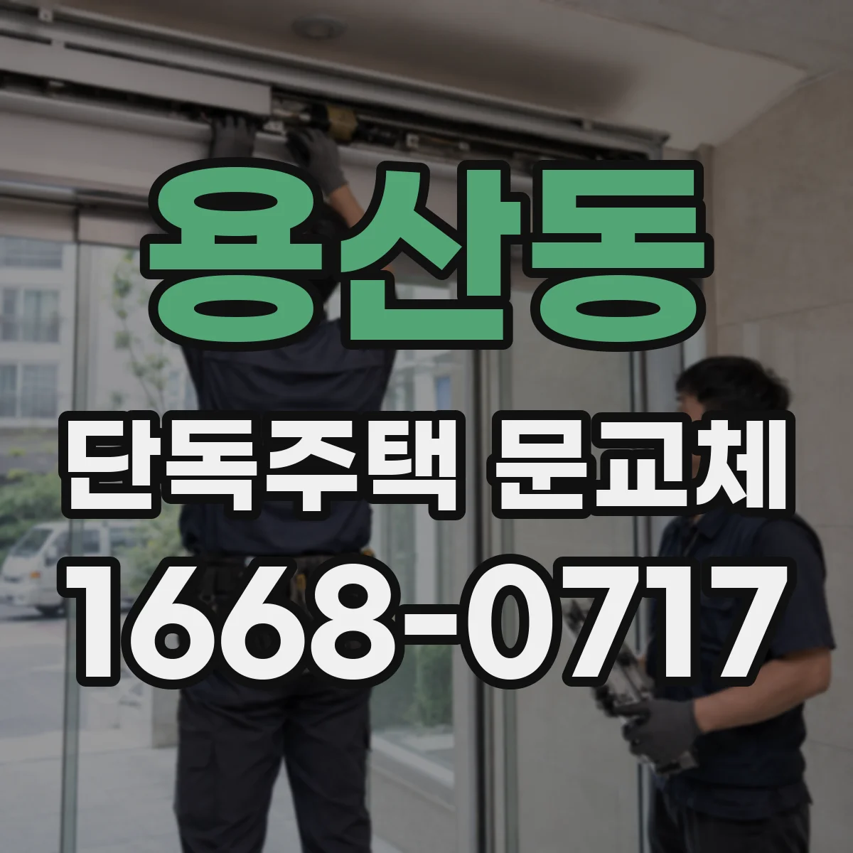 용산동 단독주택 문교체