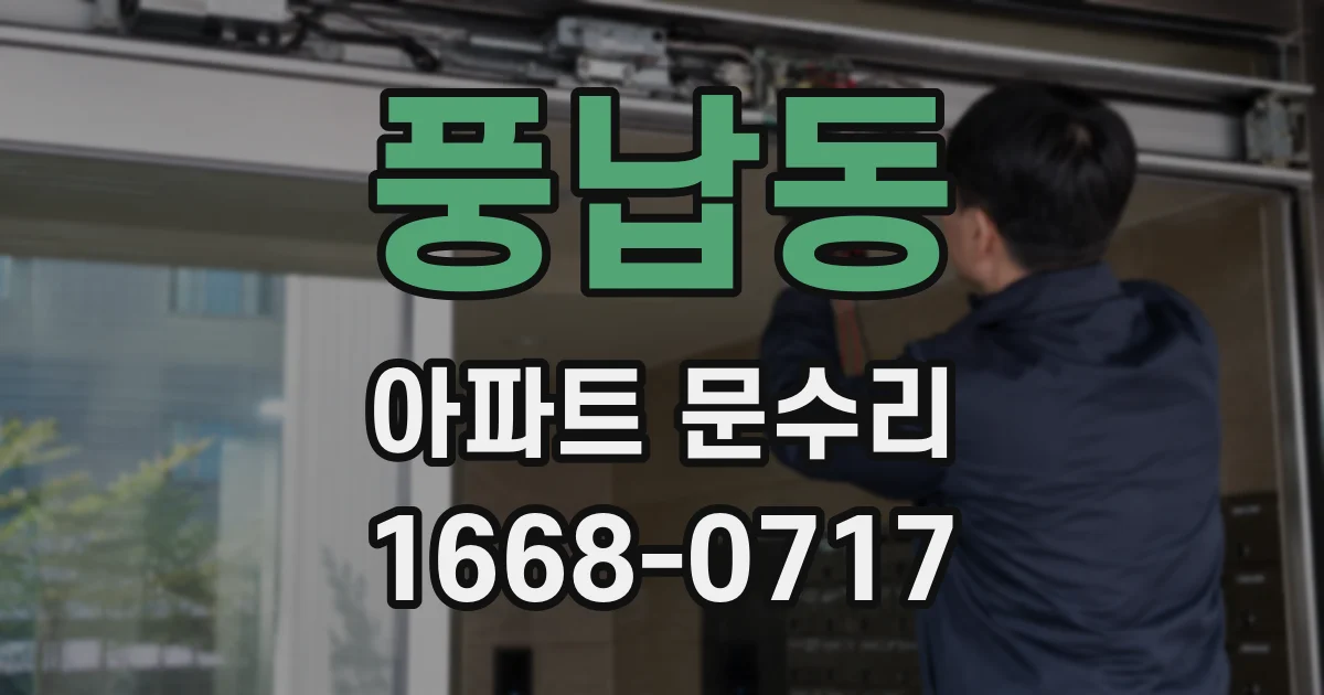 풍납동 아파트 문수리