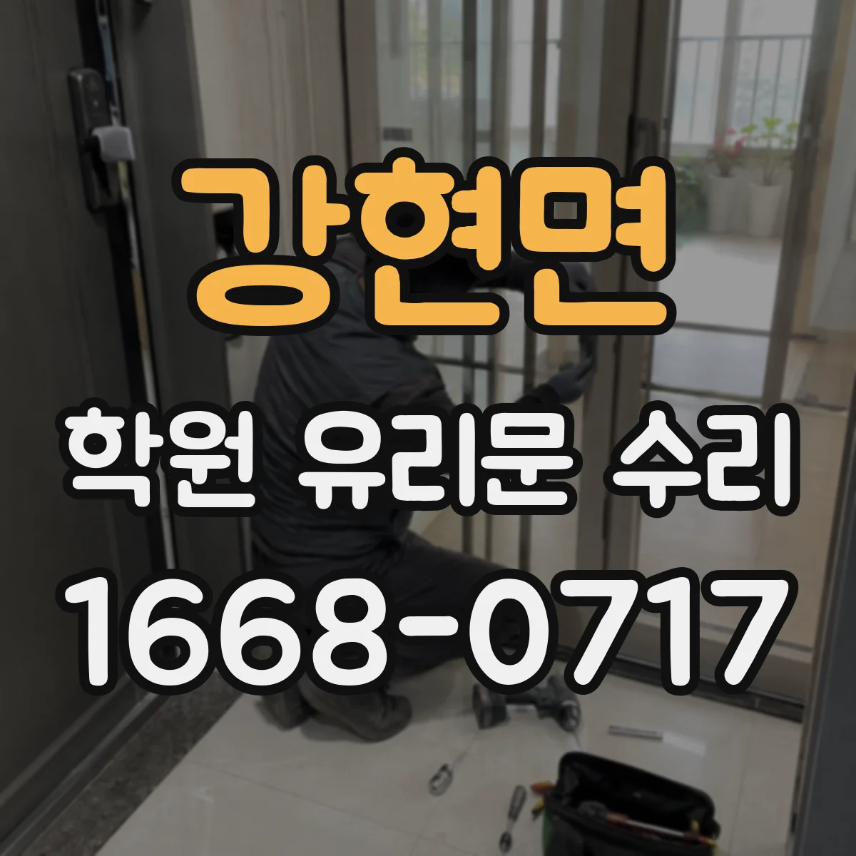 강현면 학원 유리문 수리