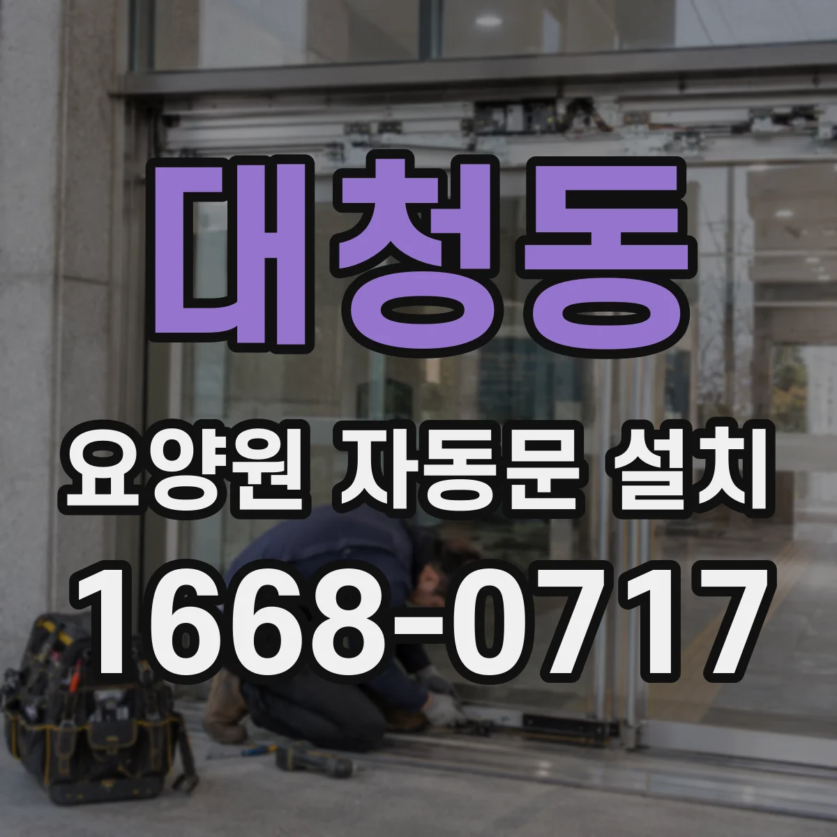 대청동 요양원 자동문 설치