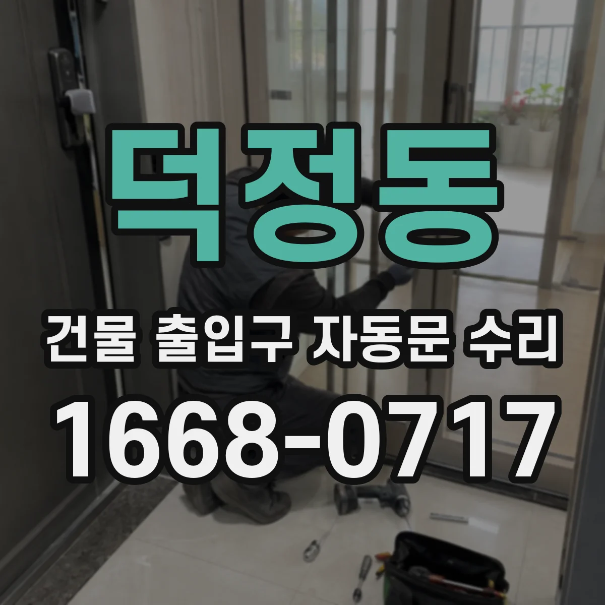 덕정동 건물 출입구 자동문 수리
