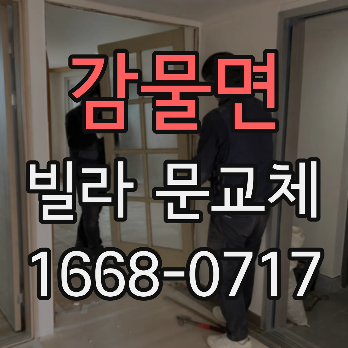감물면 빌라 문교체