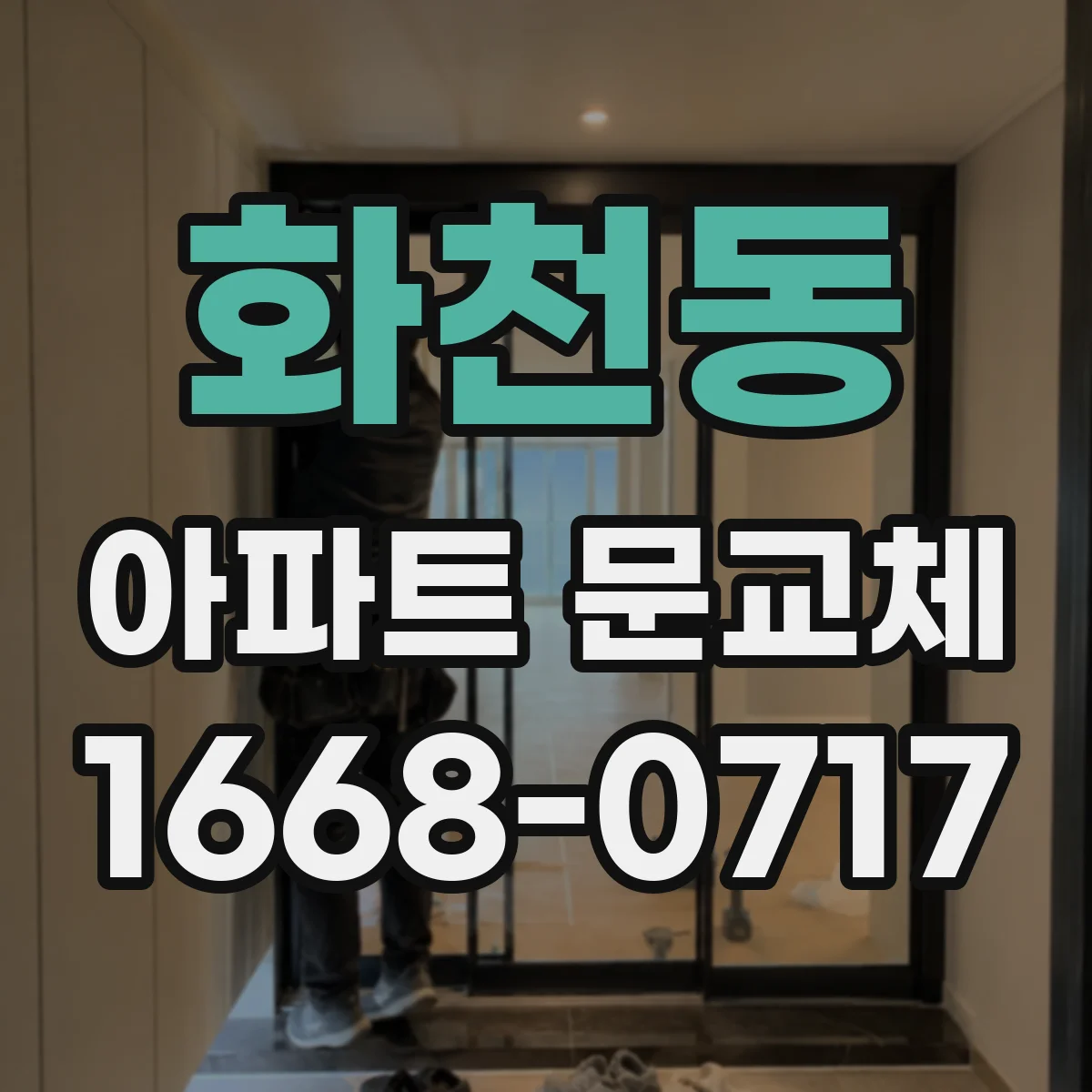화천동 아파트 문교체