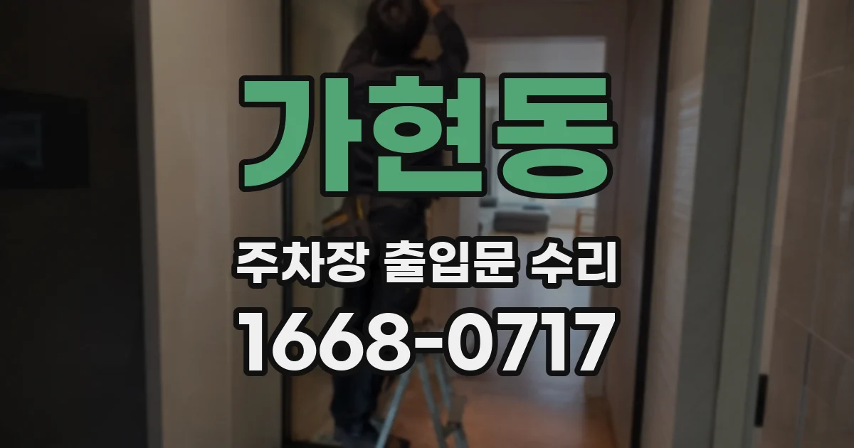 가현동 주차장 출입문 수리