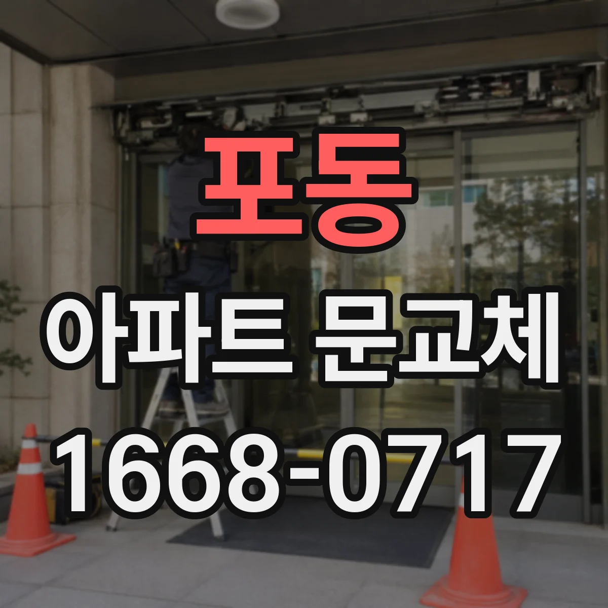 포동 아파트 문교체