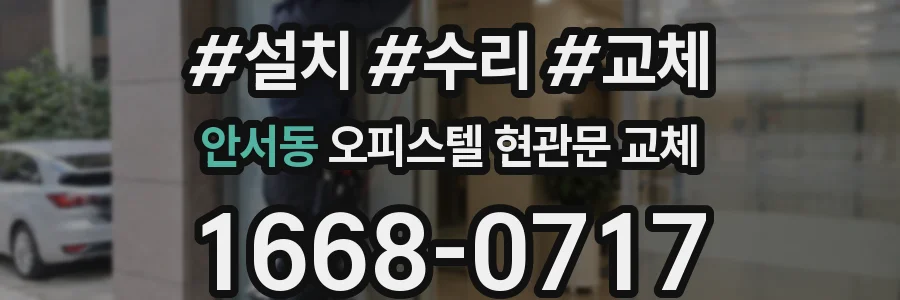안서동 오피스텔 현관문 교체