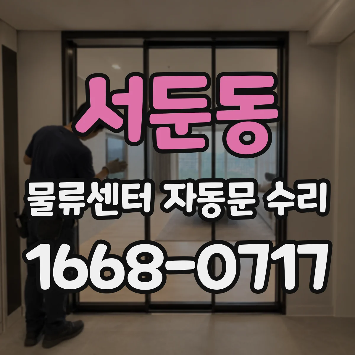 서둔동 물류센터 자동문 수리