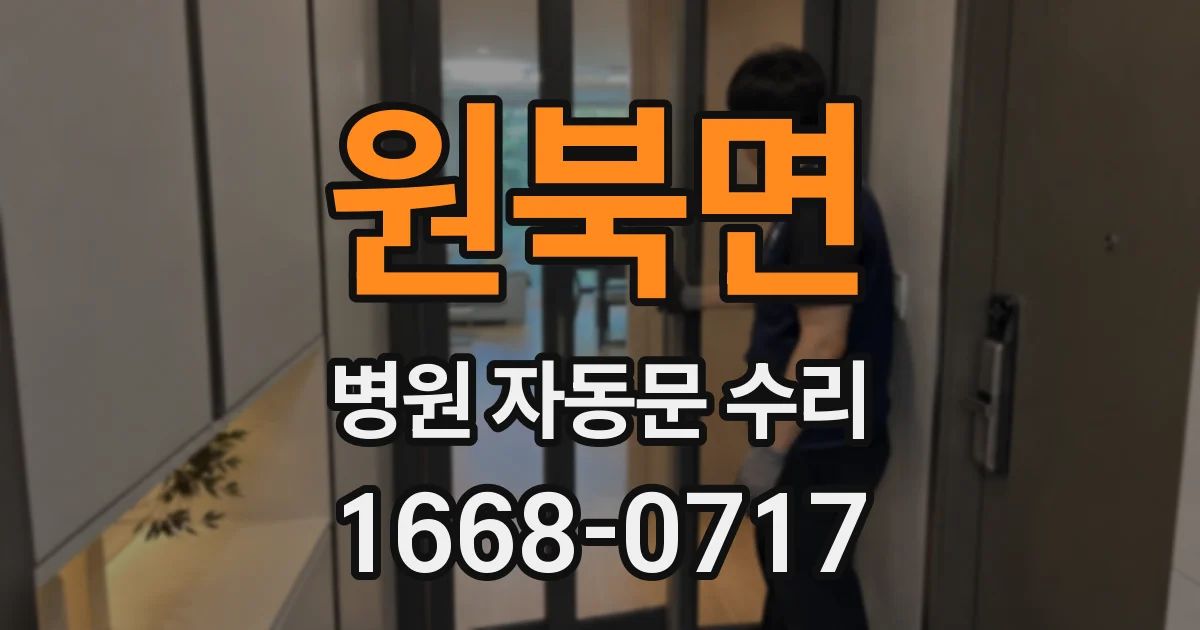 원북면 병원 자동문 수리
