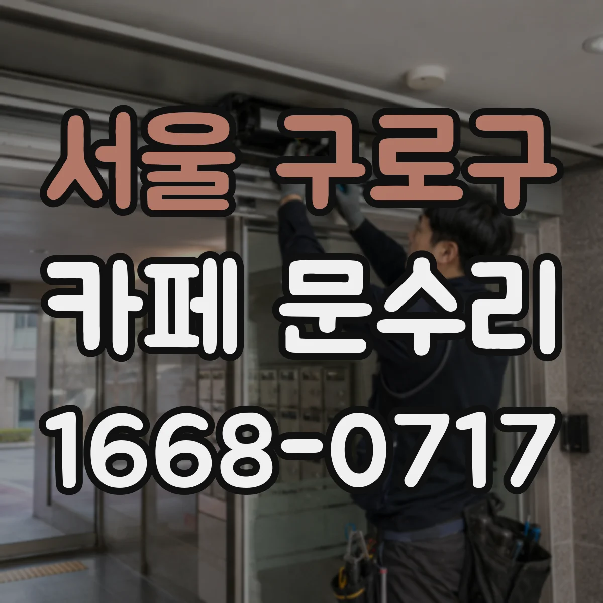 서울 구로구 카페 문수리