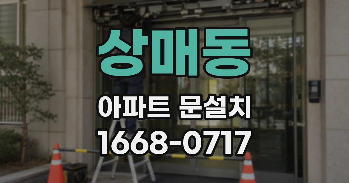 상매동 아파트 문설치