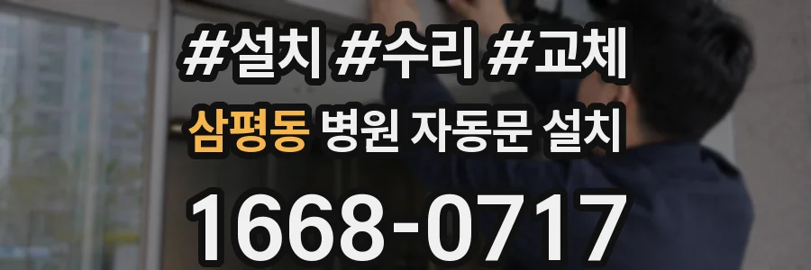 삼평동 병원 자동문 설치