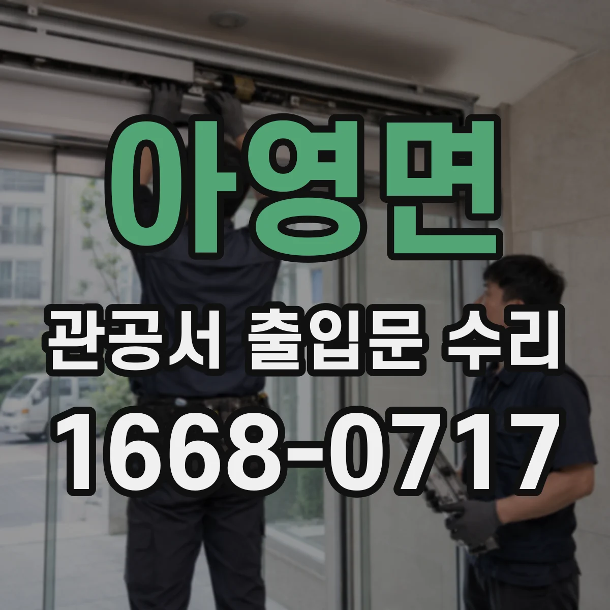 아영면 관공서 출입문 수리