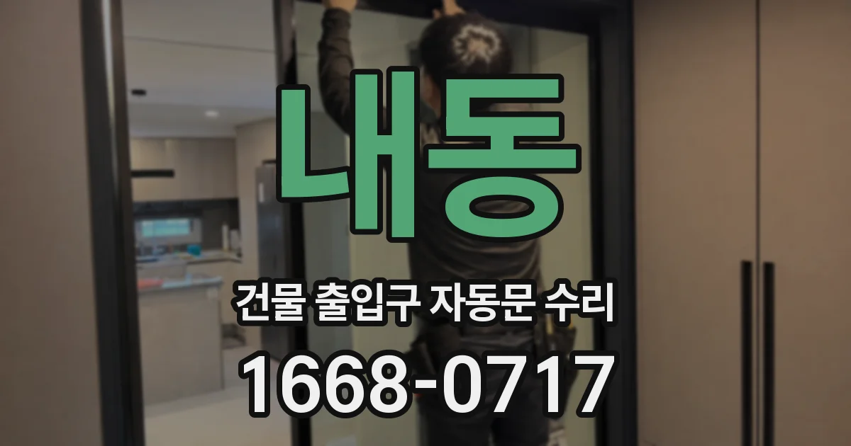 내동 건물 출입구 자동문 수리