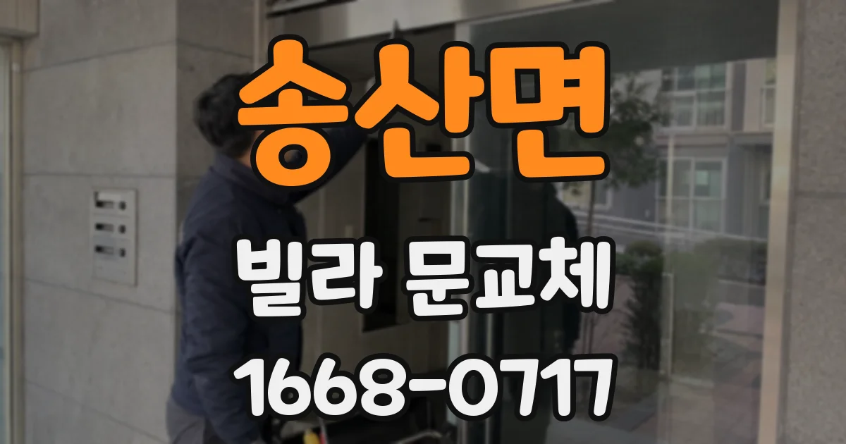 송산면 빌라 문교체