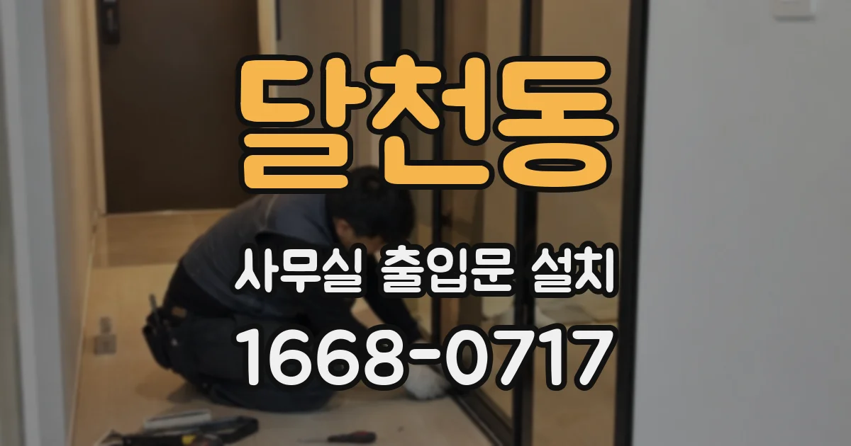 달천동 사무실 출입문 설치