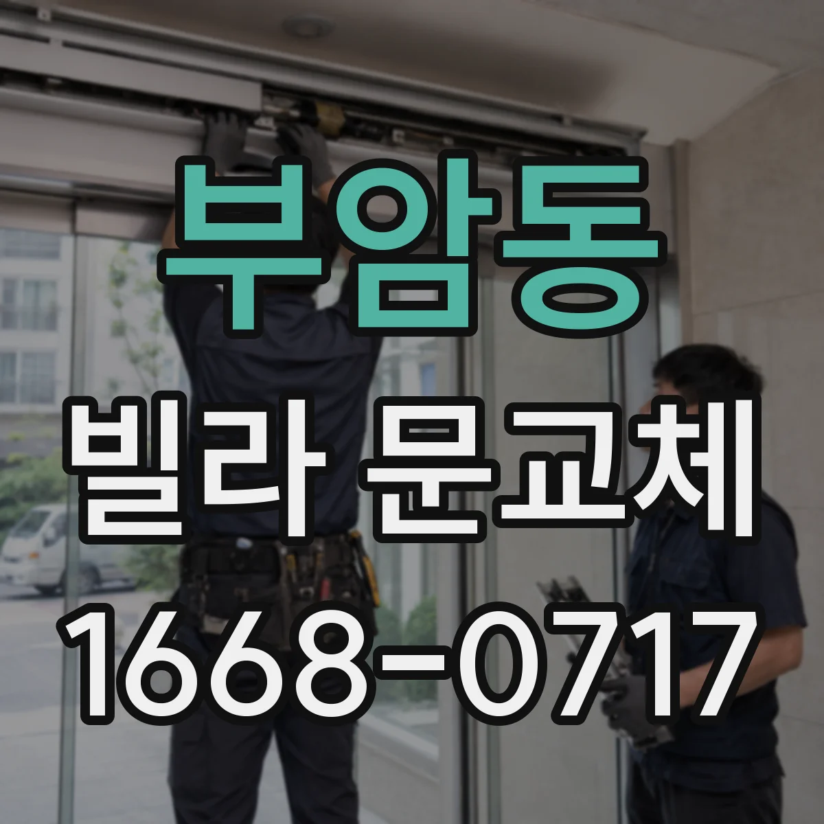 부암동 빌라 문교체