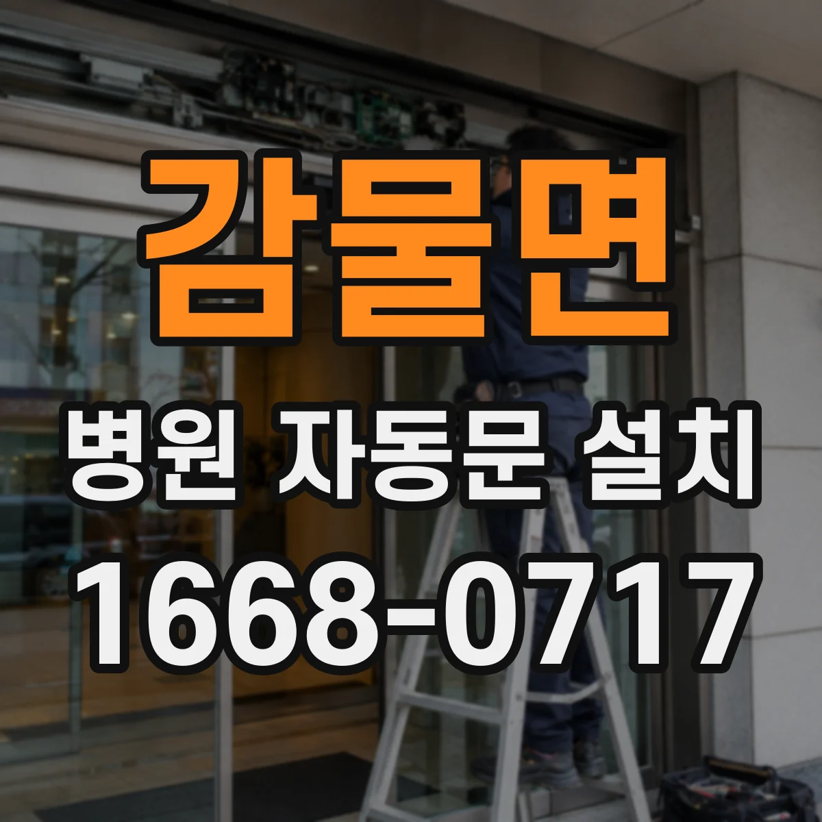 감물면 병원 자동문 설치