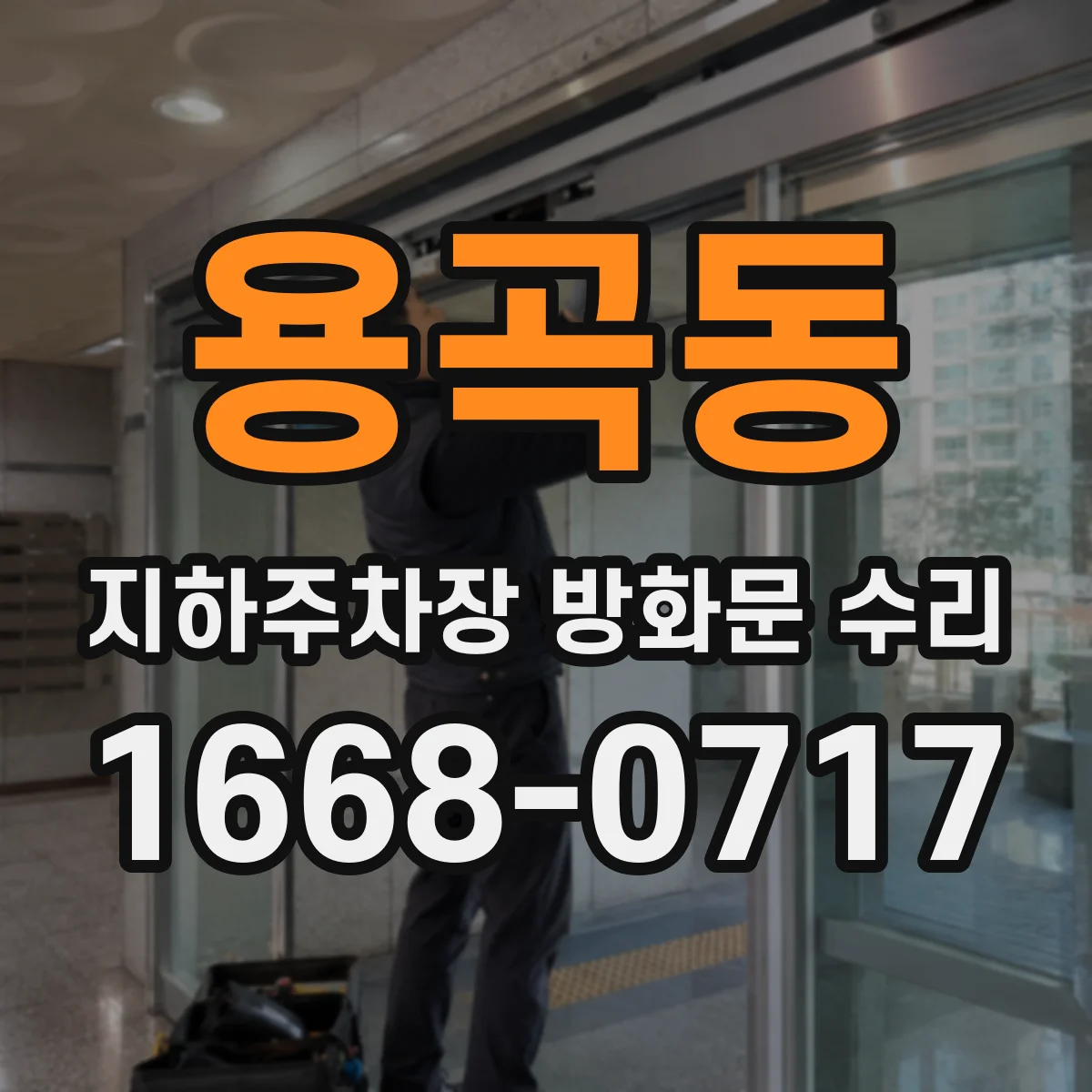 용곡동 지하주차장 방화문 수리