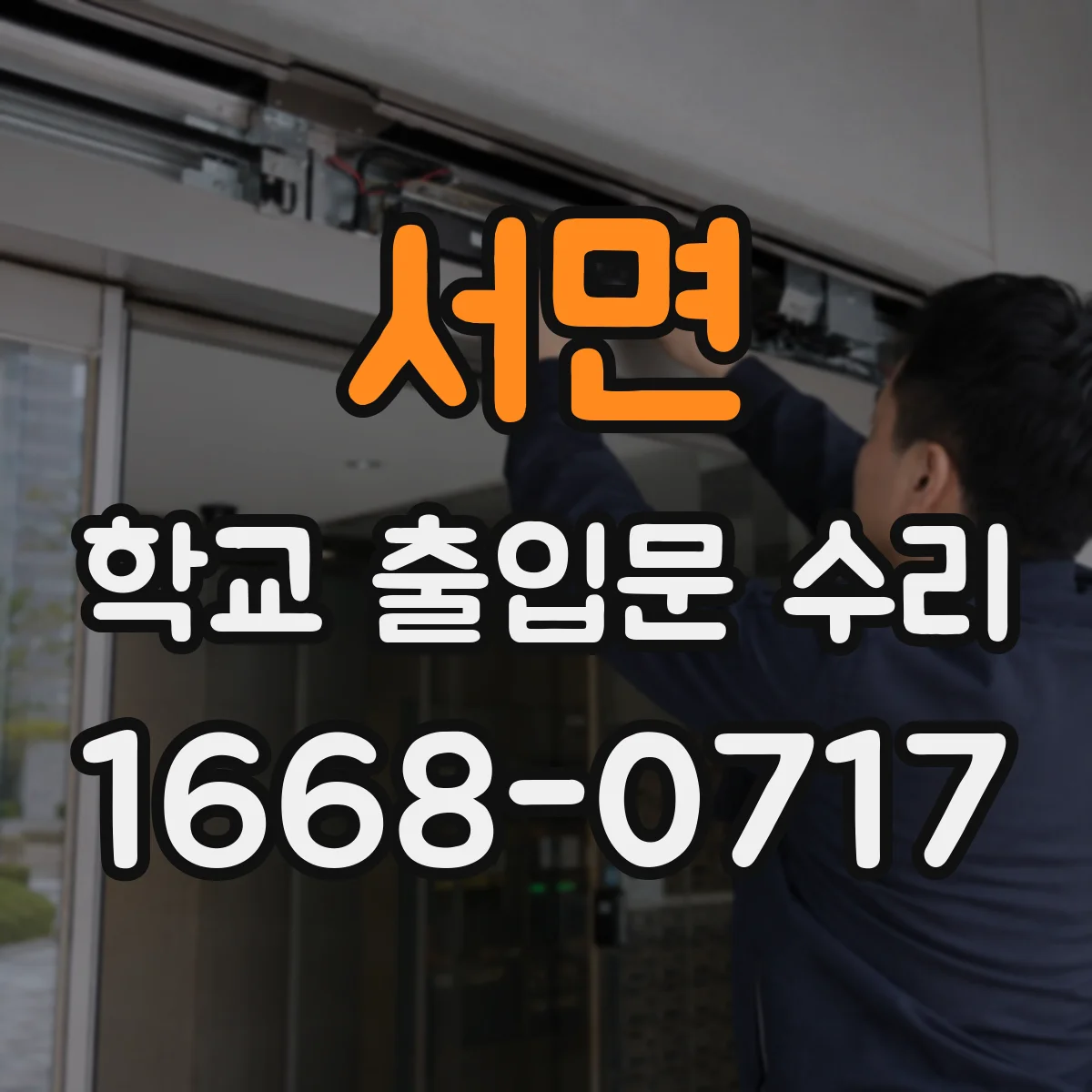 서면 학교 출입문 수리