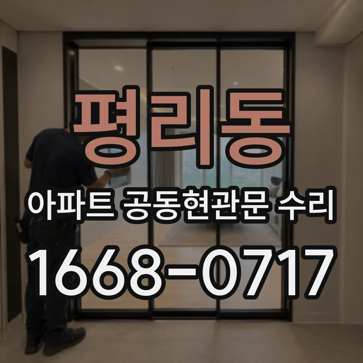 평리동 아파트 공동현관문 수리