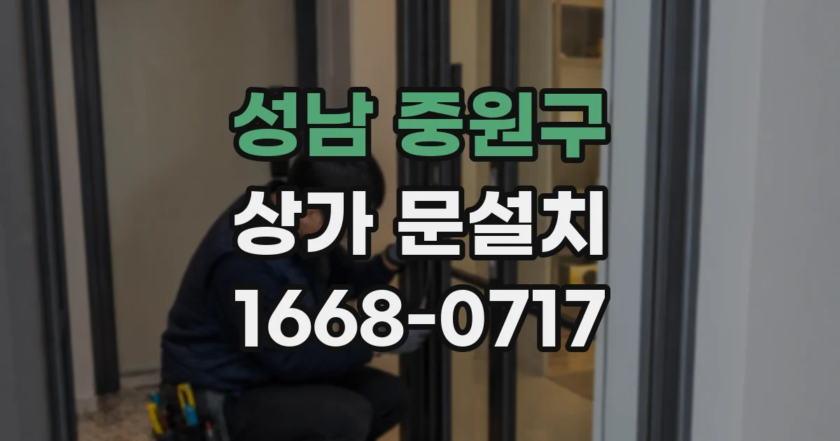 성남 중원구 상가 문설치