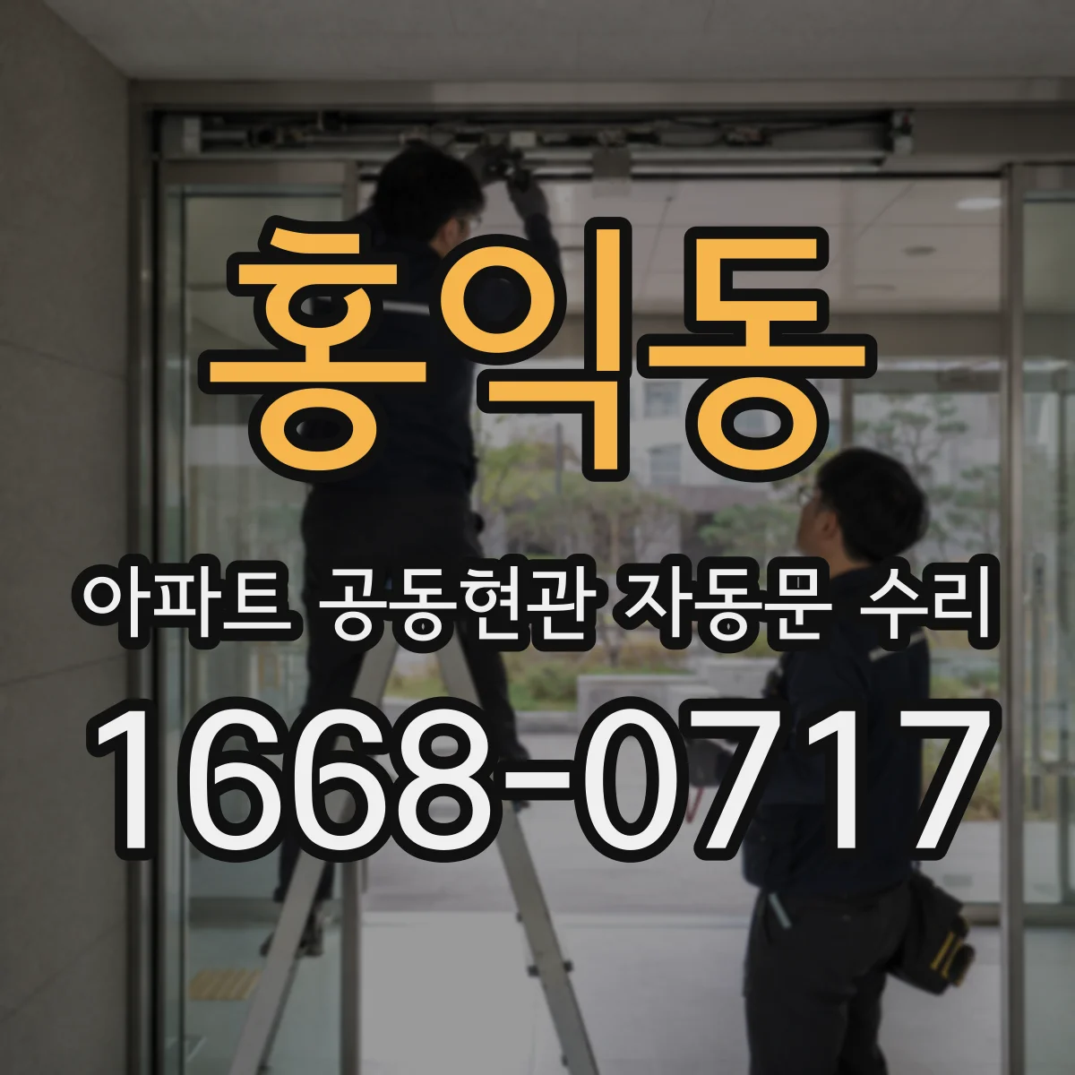 홍익동 아파트 공동현관 자동문 수리