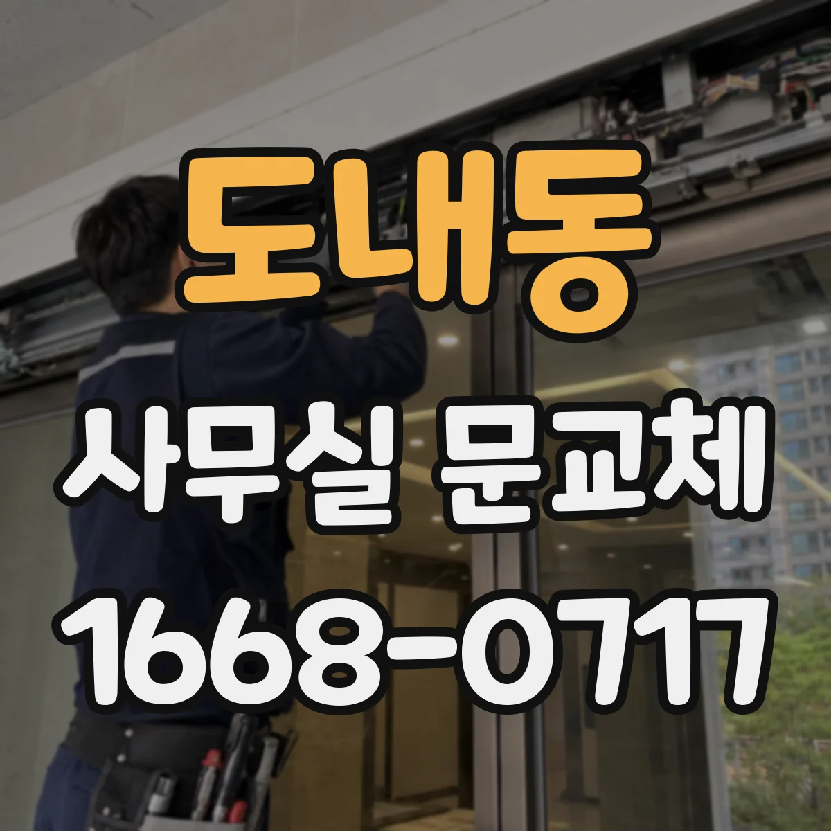 도내동 사무실 문교체