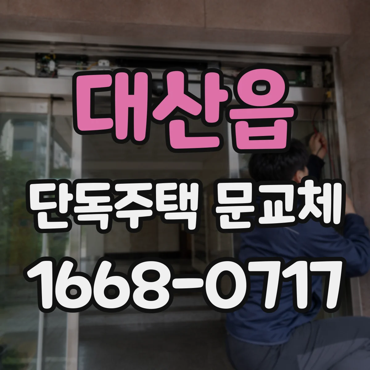 대산읍 단독주택 문교체