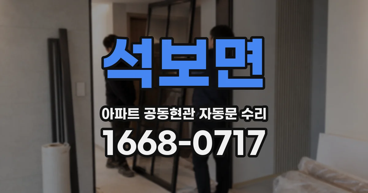 석보면 아파트 공동현관 자동문 수리