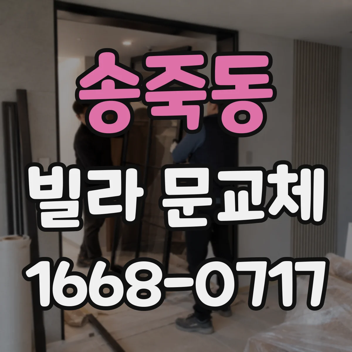 송죽동 빌라 문교체