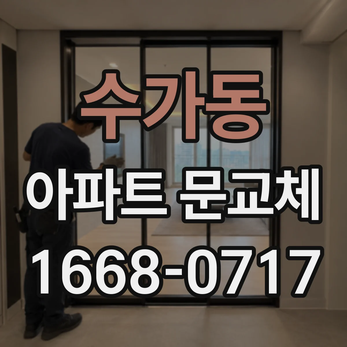 수가동 아파트 문교체