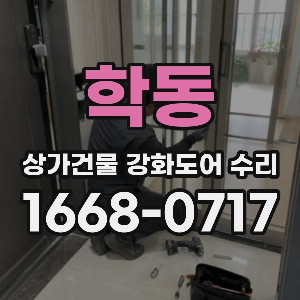 학동 상가건물 강화도어 수리