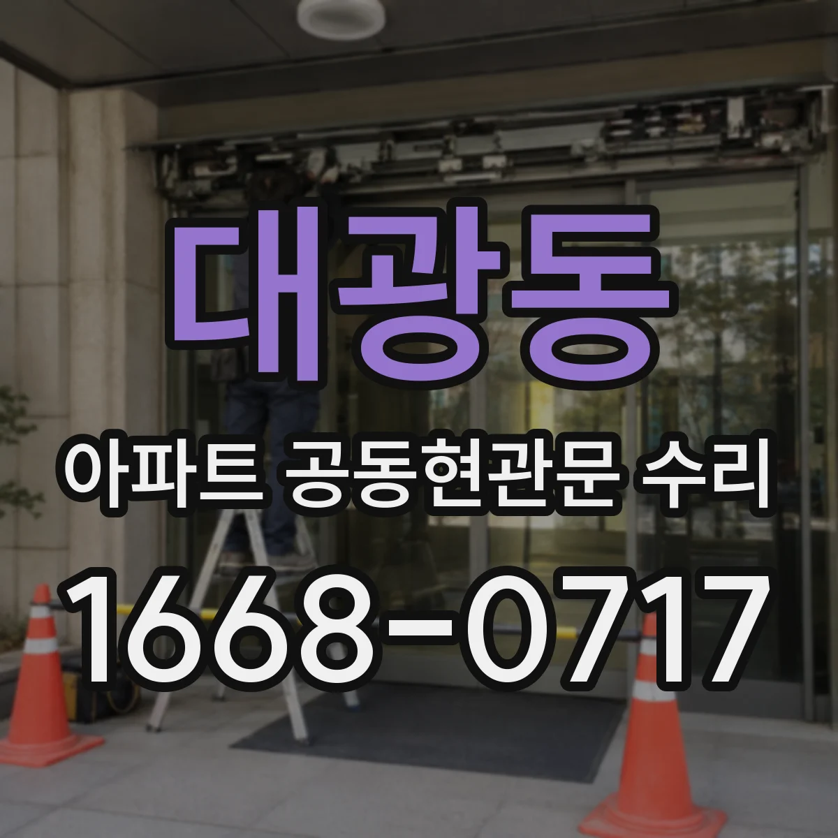 대광동 아파트 공동현관문 수리
