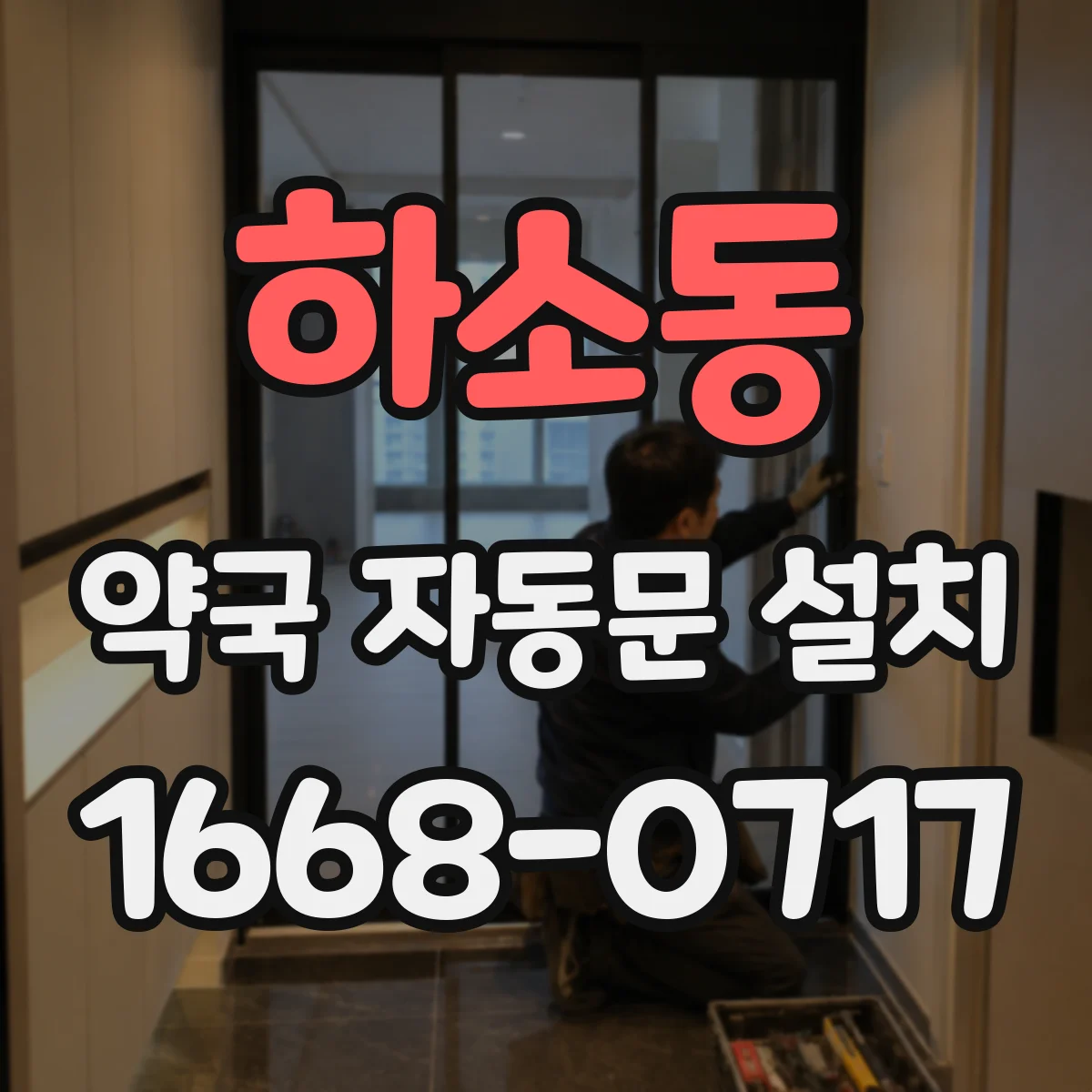 하소동 약국 자동문 설치