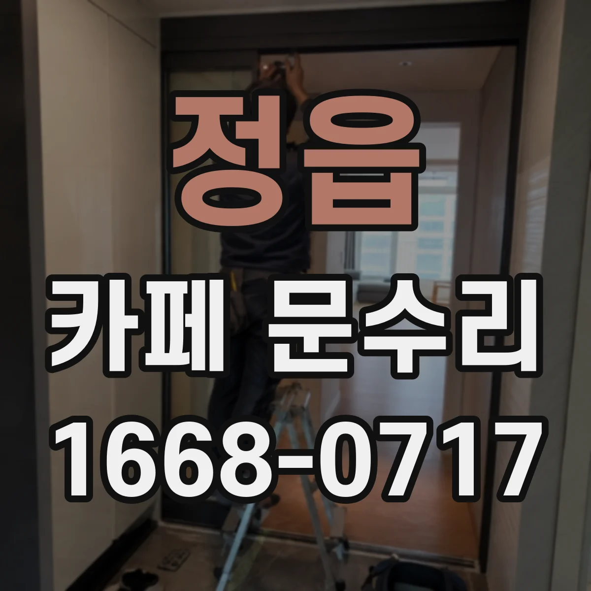 정읍 카페 문수리 문 하부 받침 마모로 나는 소리 수리