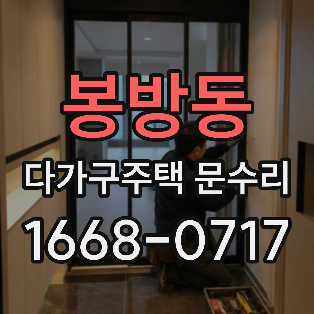 봉방동 다가구주택 문수리 번호 입력 후 문이 열리지 않을 때 진단 포인트