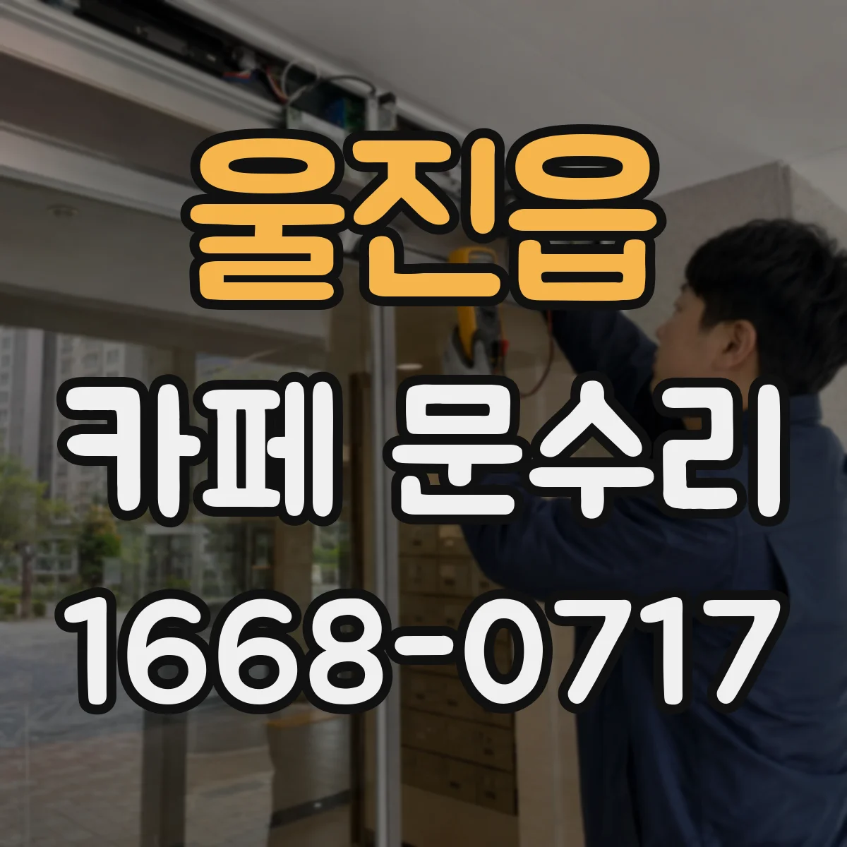 울진읍 카페 문수리