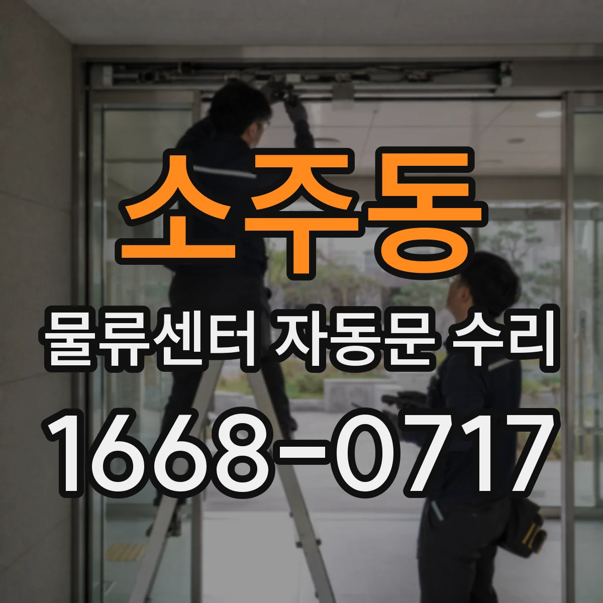 소주동 물류센터 자동문 수리