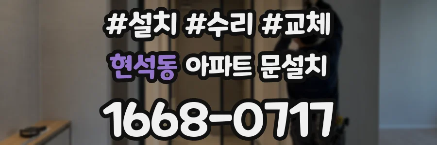현석동 아파트 문설치