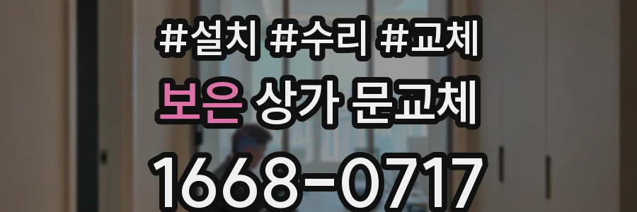 보은 상가 문교체