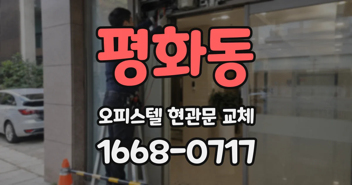 평화동 오피스텔 현관문 교체