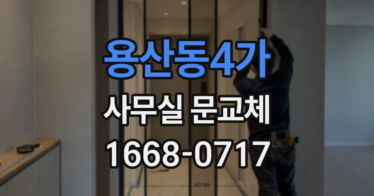 용산동4가 사무실 문교체
