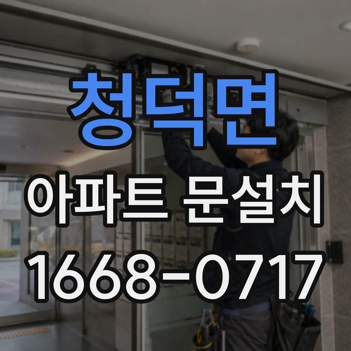 청덕면 아파트 문설치