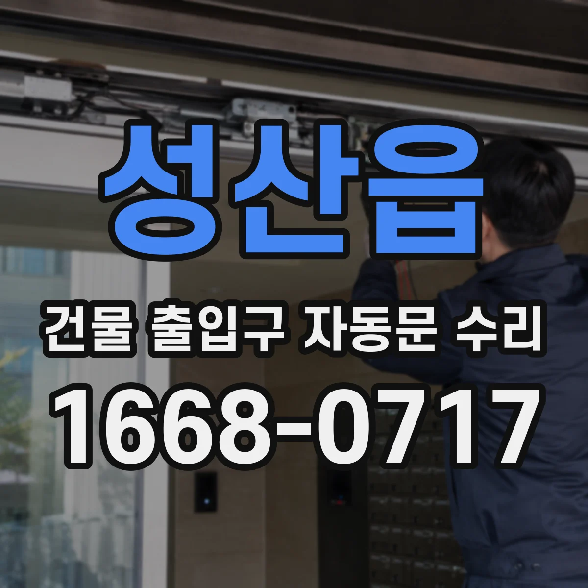 성산읍 건물 출입구 자동문 수리