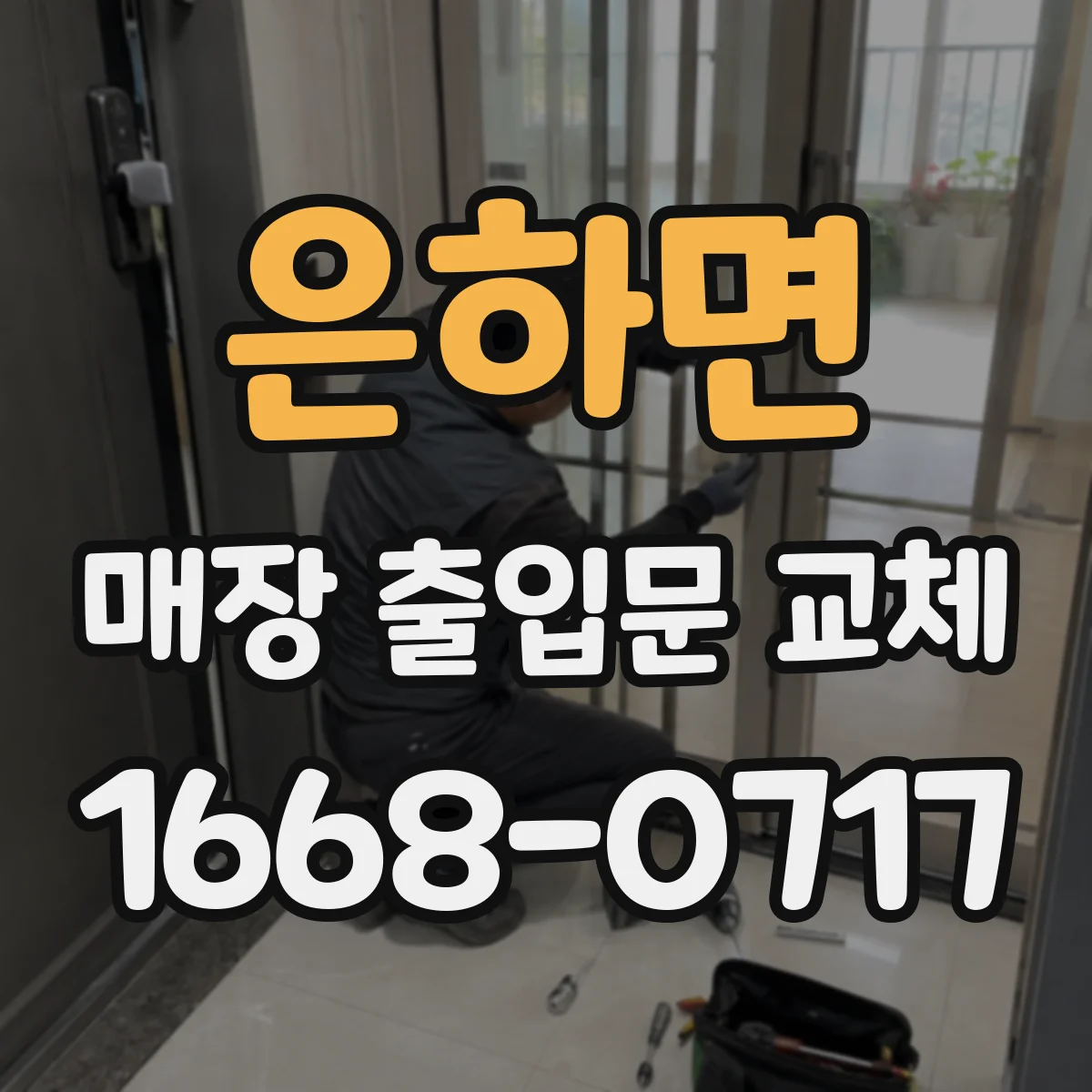 은하면 매장 출입문 교체