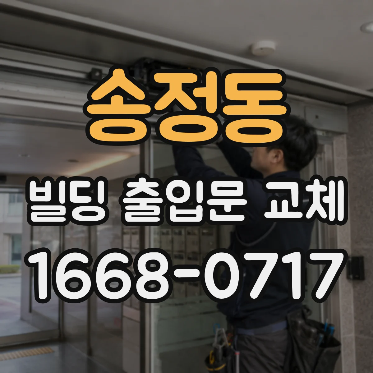 송정동 빌딩 출입문 교체