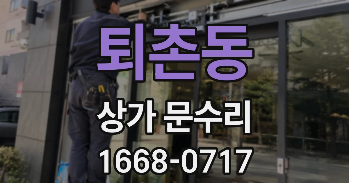 퇴촌동 상가 문수리