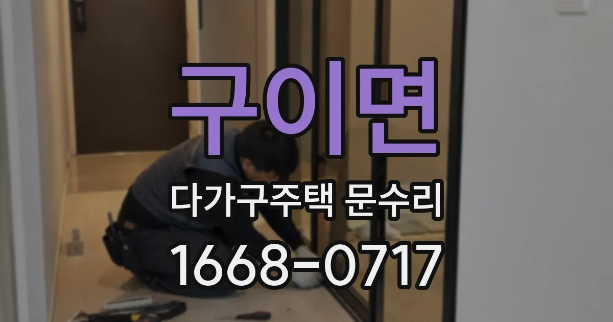구이면 다가구주택 문수리