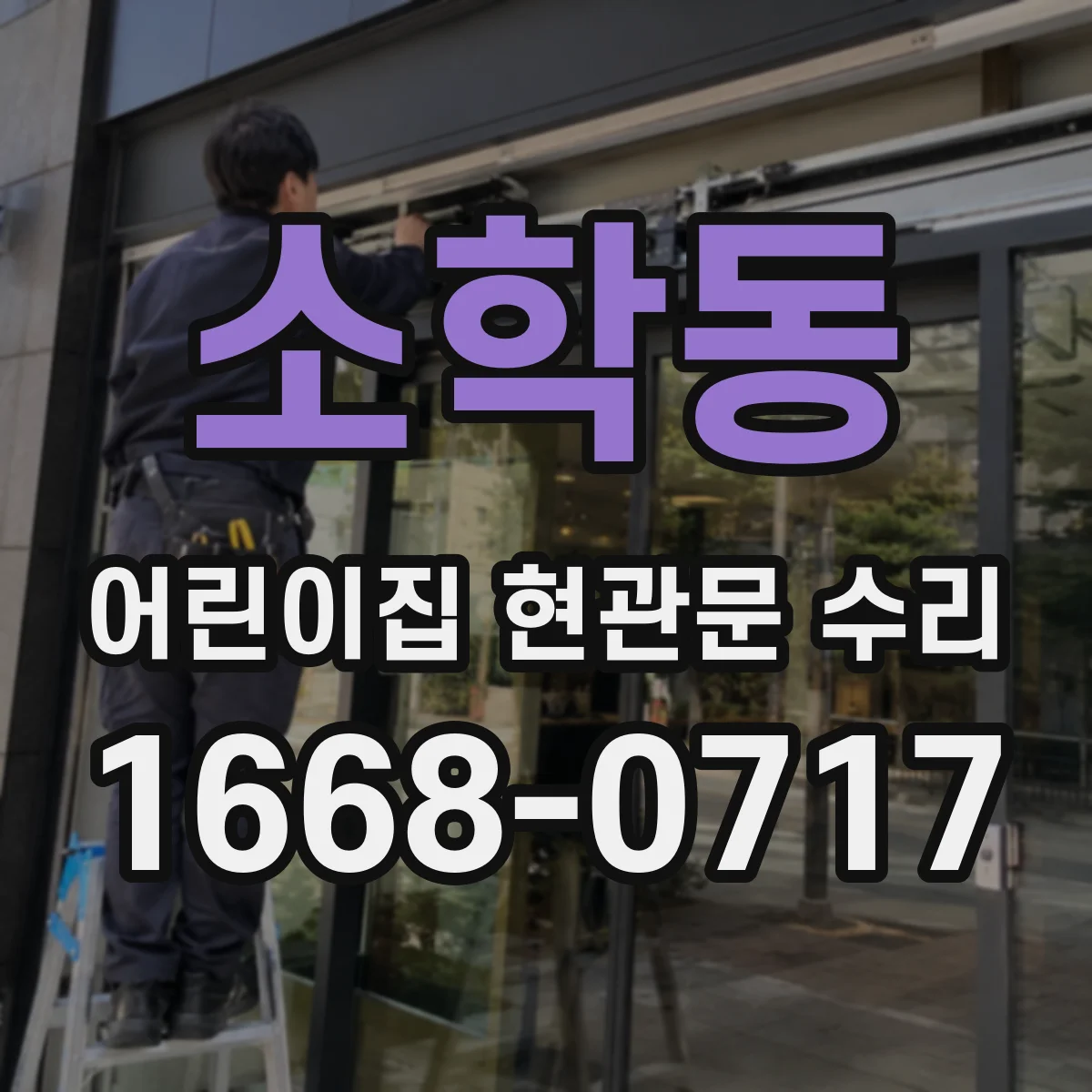 소학동 어린이집 현관문 수리