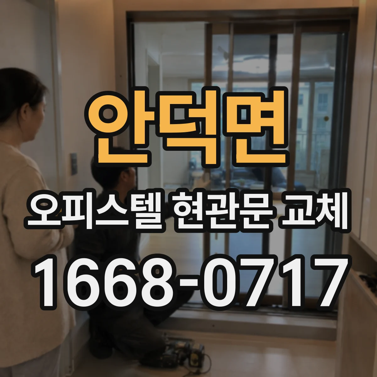 안덕면 오피스텔 현관문 교체